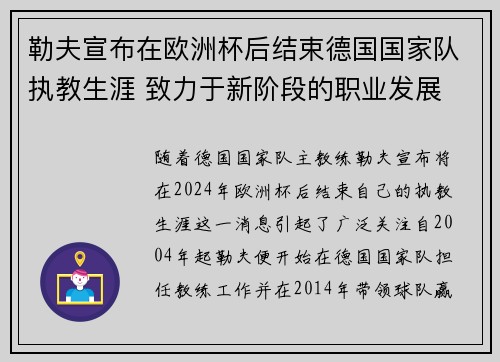 勒夫宣布在欧洲杯后结束德国国家队执教生涯 致力于新阶段的职业发展