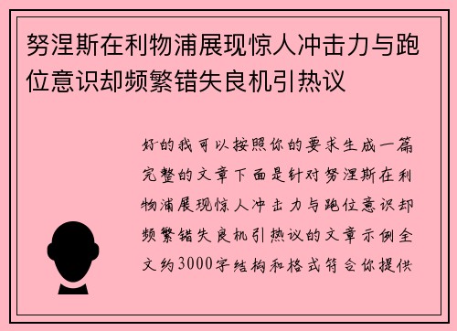 努涅斯在利物浦展现惊人冲击力与跑位意识却频繁错失良机引热议