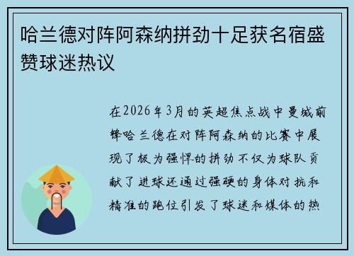 哈兰德对阵阿森纳拼劲十足获名宿盛赞球迷热议 哈兰德对阵阿森纳拼劲十足获名宿盛赞球迷热议