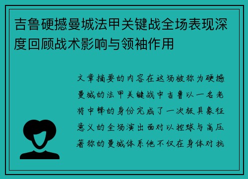 吉鲁硬撼曼城法甲关键战全场表现深度回顾战术影响与领袖作用