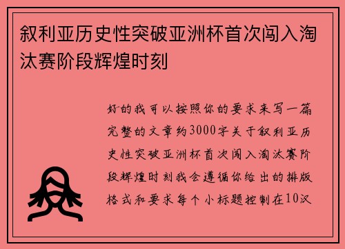 叙利亚历史性突破亚洲杯首次闯入淘汰赛阶段辉煌时刻