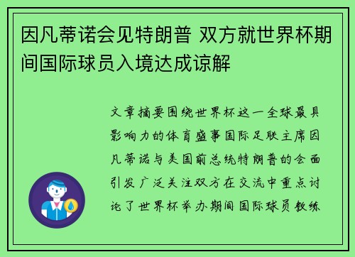 因凡蒂诺会见特朗普 双方就世界杯期间国际球员入境达成谅解