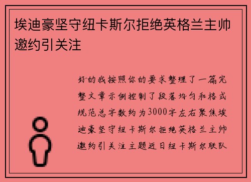 埃迪豪坚守纽卡斯尔拒绝英格兰主帅邀约引关注