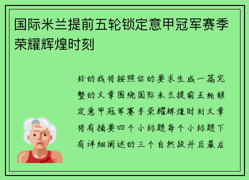 国际米兰提前五轮锁定意甲冠军赛季荣耀辉煌时刻