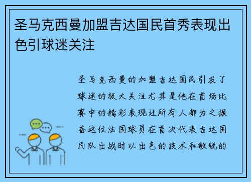 圣马克西曼加盟吉达国民首秀表现出色引球迷关注 圣马克西曼加盟吉达国民首秀表现出色引球迷关注