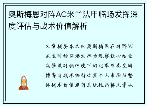 奥斯梅恩对阵AC米兰法甲临场发挥深度评估与战术价值解析 奥斯梅恩对阵AC米兰法甲临场发挥深度评估与战术价值解析