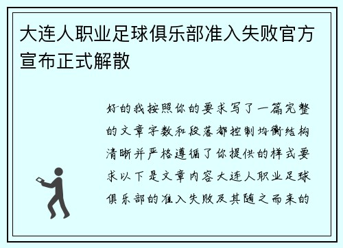 大连人职业足球俱乐部准入失败官方宣布正式解散
