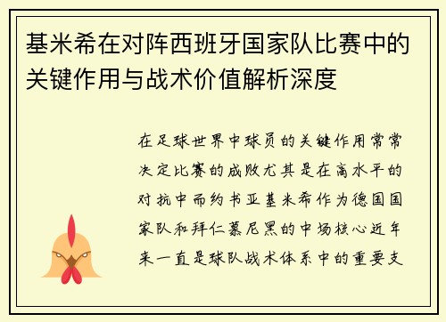 基米希在对阵西班牙国家队比赛中的关键作用与战术价值解析深度