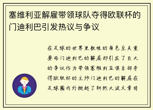 塞维利亚解雇带领球队夺得欧联杯的门迪利巴引发热议与争议