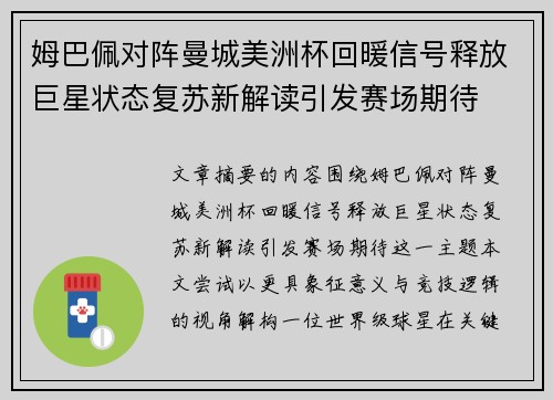 姆巴佩对阵曼城美洲杯回暖信号释放巨星状态复苏新解读引发赛场期待