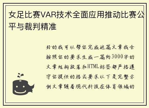 女足比赛VAR技术全面应用推动比赛公平与裁判精准
