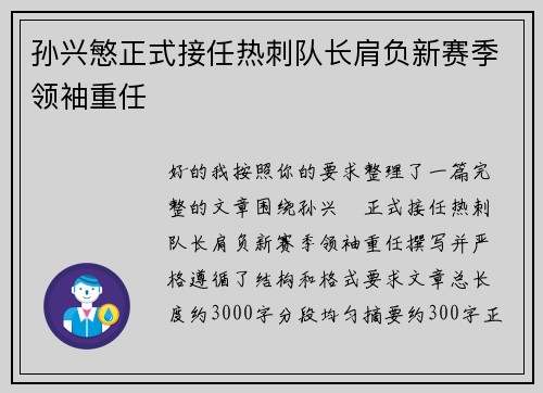 孙兴慜正式接任热刺队长肩负新赛季领袖重任