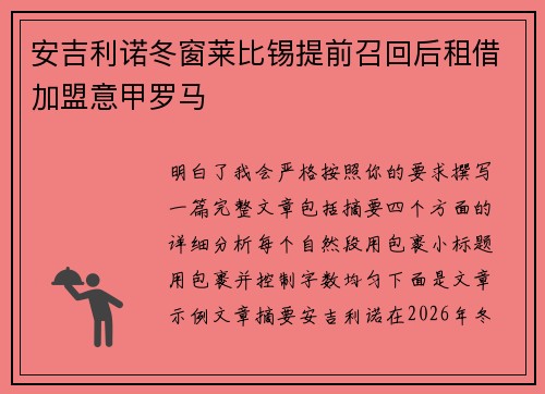 安吉利诺冬窗莱比锡提前召回后租借加盟意甲罗马