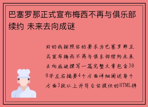 巴塞罗那正式宣布梅西不再与俱乐部续约 未来去向成谜 巴塞罗那正式宣布梅西不再与俱乐部续约 未来去向成谜