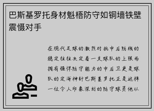 巴斯基罗托身材魁梧防守如铜墙铁壁震慑对手 巴斯基罗托身材魁梧防守如铜墙铁壁震慑对手