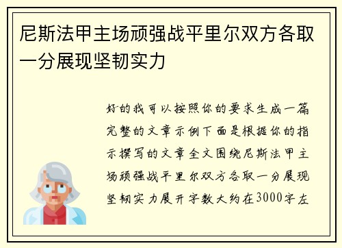 尼斯法甲主场顽强战平里尔双方各取一分展现坚韧实力 尼斯法甲主场顽强战平里尔双方各取一分展现坚韧实力