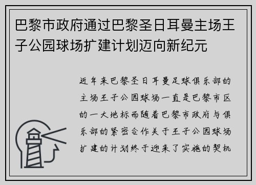 巴黎市政府通过巴黎圣日耳曼主场王子公园球场扩建计划迈向新纪元