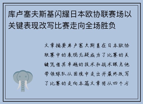 库卢塞夫斯基闪耀日本欧协联赛场以关键表现改写比赛走向全场胜负