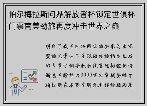 帕尔梅拉斯问鼎解放者杯锁定世俱杯门票南美劲旅再度冲击世界之巅 帕尔梅拉斯问鼎解放者杯锁定世俱杯门票南美劲旅再度冲击世界之巅