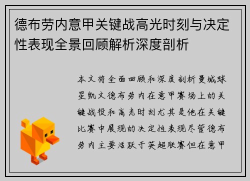 德布劳内意甲关键战高光时刻与决定性表现全景回顾解析深度剖析