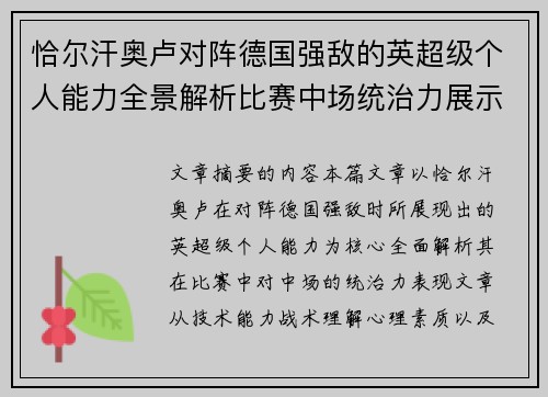 恰尔汗奥卢对阵德国强敌的英超级个人能力全景解析比赛中场统治力展示