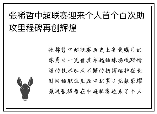张稀哲中超联赛迎来个人首个百次助攻里程碑再创辉煌