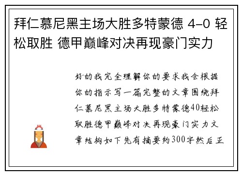 拜仁慕尼黑主场大胜多特蒙德 4-0 轻松取胜 德甲巅峰对决再现豪门实力 拜仁慕尼黑主场大胜多特蒙德 4-0 轻松取胜 德甲巅峰对决再现豪门实力