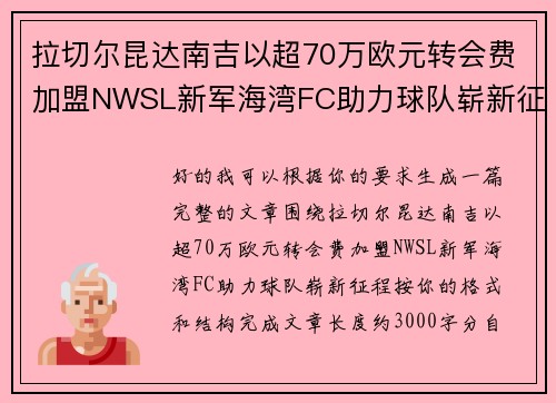 拉切尔昆达南吉以超70万欧元转会费加盟NWSL新军海湾FC助力球队崭新征程 拉切尔昆达南吉以超70万欧元转会费加盟NWSL新军海湾FC助力球队崭新征程