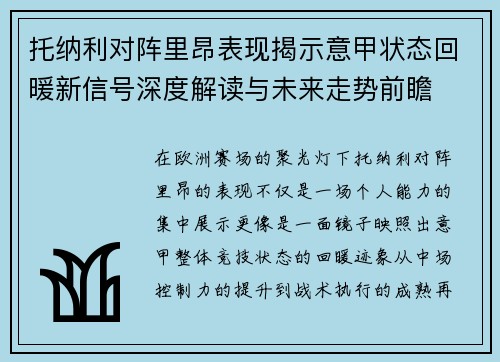 托纳利对阵里昂表现揭示意甲状态回暖新信号深度解读与未来走势前瞻