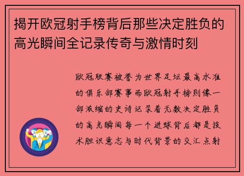 揭开欧冠射手榜背后那些决定胜负的高光瞬间全记录传奇与激情时刻