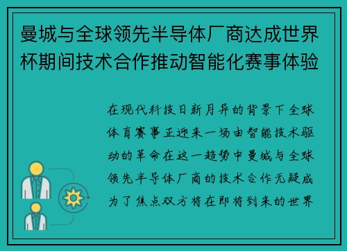曼城与全球领先半导体厂商达成世界杯期间技术合作推动智能化赛事体验