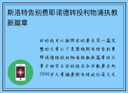 斯洛特告别费耶诺德转投利物浦执教新篇章
