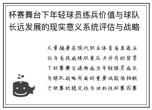 杯赛舞台下年轻球员练兵价值与球队长远发展的现实意义系统评估与战略意义