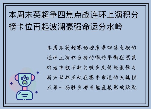 本周末英超争四焦点战连环上演积分榜卡位再起波澜豪强命运分水岭 本周末英超争四焦点战连环上演积分榜卡位再起波澜豪强命运分水岭