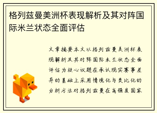 格列兹曼美洲杯表现解析及其对阵国际米兰状态全面评估