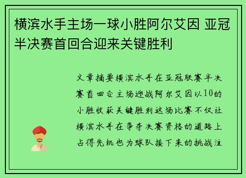 横滨水手主场一球小胜阿尔艾因 亚冠半决赛首回合迎来关键胜利