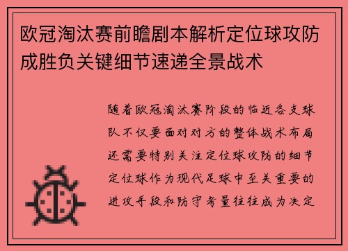 欧冠淘汰赛前瞻剧本解析定位球攻防成胜负关键细节速递全景战术 欧冠淘汰赛前瞻剧本解析定位球攻防成胜负关键细节速递全景战术