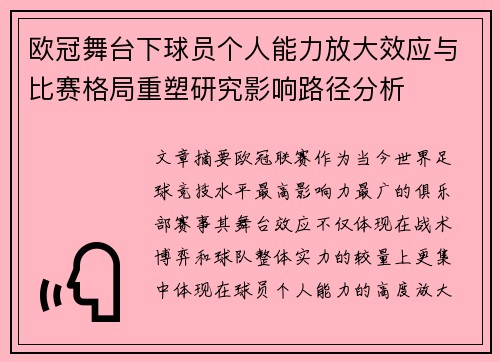 欧冠舞台下球员个人能力放大效应与比赛格局重塑研究影响路径分析 欧冠舞台下球员个人能力放大效应与比赛格局重塑研究影响路径分析