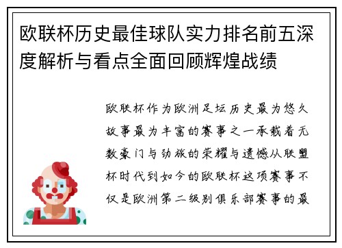 欧联杯历史最佳球队实力排名前五深度解析与看点全面回顾辉煌战绩