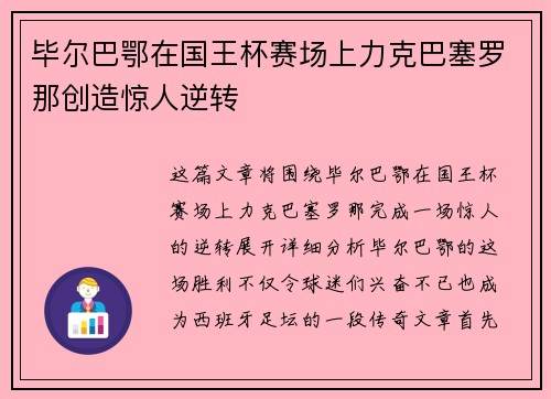 毕尔巴鄂在国王杯赛场上力克巴塞罗那创造惊人逆转 毕尔巴鄂在国王杯赛场上力克巴塞罗那创造惊人逆转