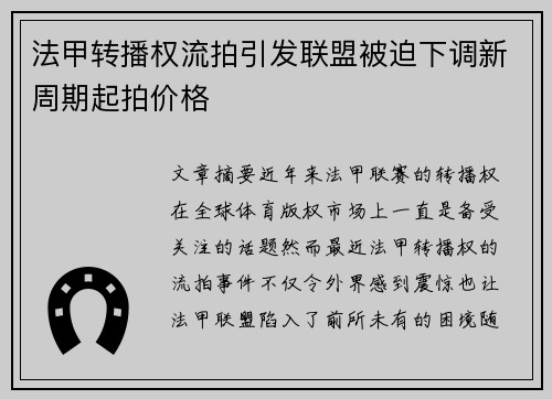 法甲转播权流拍引发联盟被迫下调新周期起拍价格