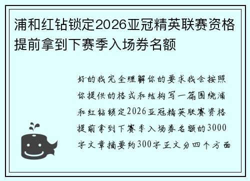 浦和红钻锁定2026亚冠精英联赛资格提前拿到下赛季入场券名额 浦和红钻锁定2026亚冠精英联赛资格提前拿到下赛季入场券名额