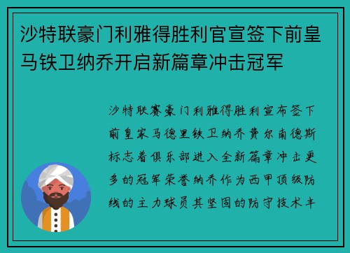 沙特联豪门利雅得胜利官宣签下前皇马铁卫纳乔开启新篇章冲击冠军 沙特联豪门利雅得胜利官宣签下前皇马铁卫纳乔开启新篇章冲击冠军