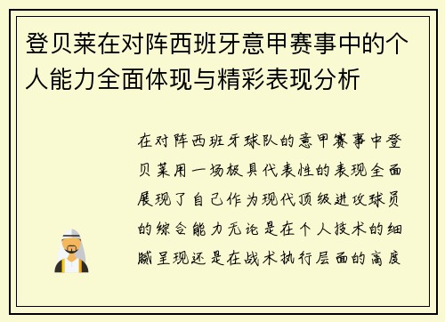 登贝莱在对阵西班牙意甲赛事中的个人能力全面体现与精彩表现分析