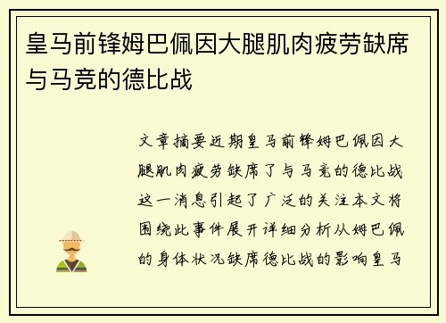 皇马前锋姆巴佩因大腿肌肉疲劳缺席与马竞的德比战