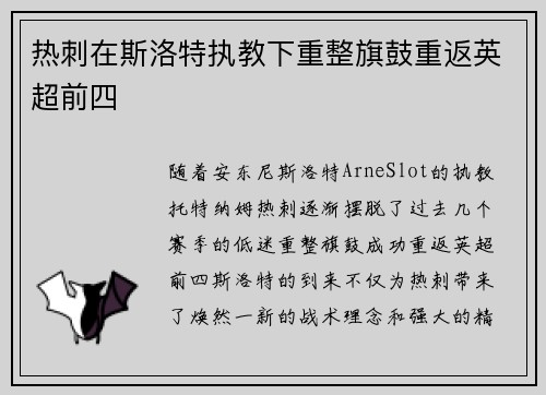 热刺在斯洛特执教下重整旗鼓重返英超前四