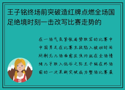 王子铭终场前突破造红牌点燃全场国足绝境时刻一击改写比赛走势的