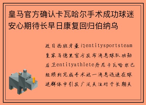 皇马官方确认卡瓦哈尔手术成功球迷安心期待长早日康复回归伯纳乌