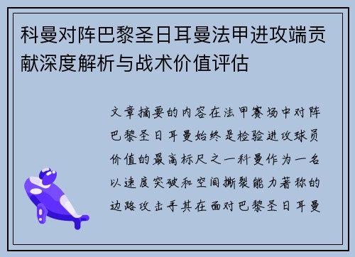 科曼对阵巴黎圣日耳曼法甲进攻端贡献深度解析与战术价值评估