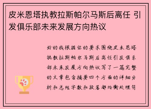 皮米恩塔执教拉斯帕尔马斯后离任 引发俱乐部未来发展方向热议 皮米恩塔执教拉斯帕尔马斯后离任 引发俱乐部未来发展方向热议